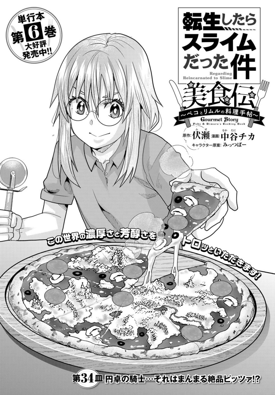 転生したらスライムだった件 #美食伝〜ペコとリムルの料理手帖〜 第34話 - Page 4