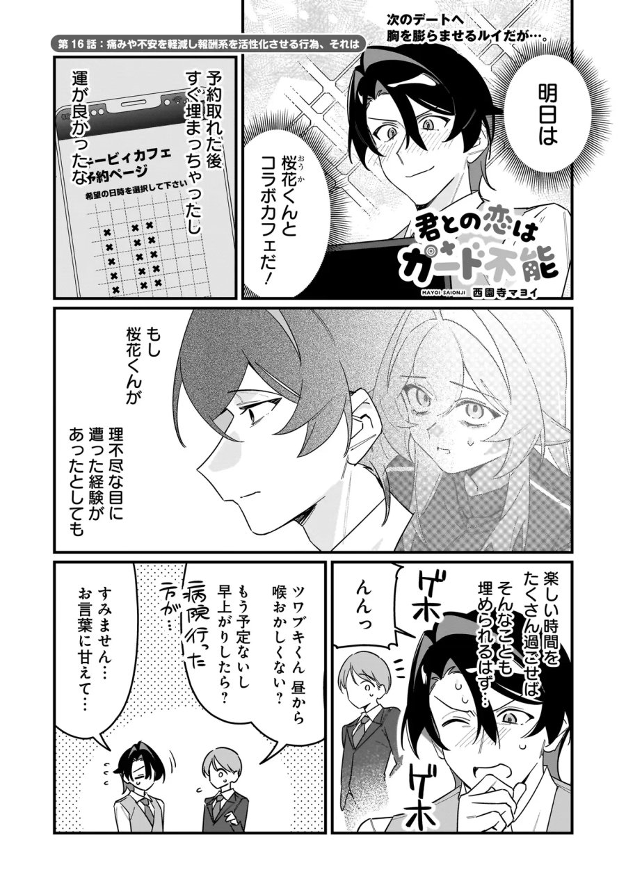 君との恋はガード不能 第16話 - Page 1