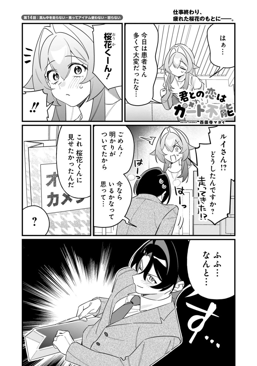 君との恋はガード不能 第14話 - Page 1