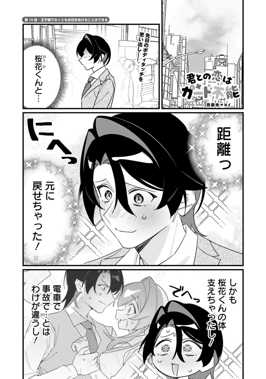 君との恋はガード不能 第15話 - Page 1