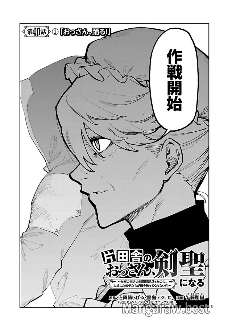 片田舎のおっさん、剣聖になる　～ただの田舎の剣術師範だったのに、大成した弟子たちが俺を放ってくれない件～ 第40話 - Trang 5