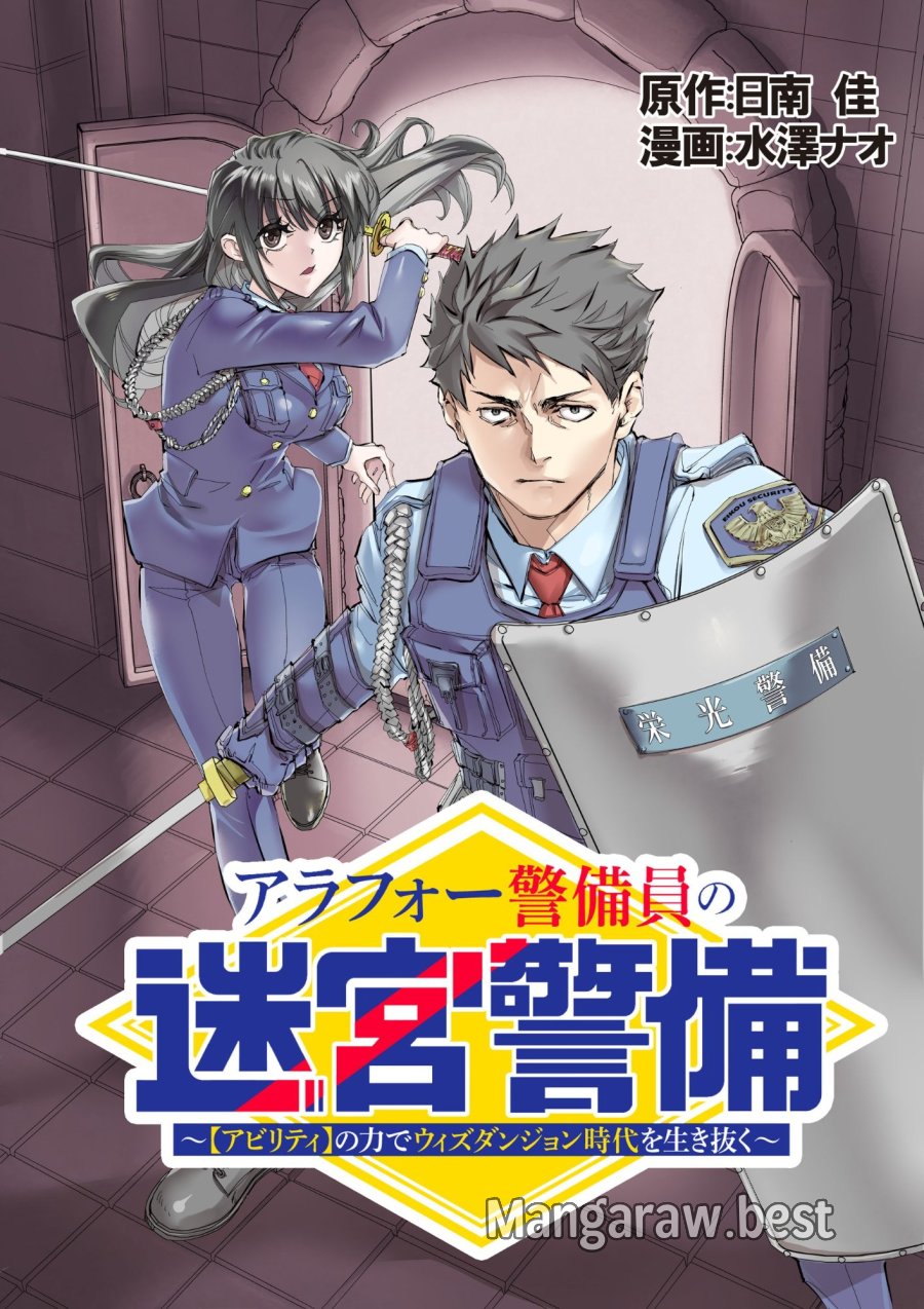 アラフォー警備員の迷宮警備 ～【アビリティ】の力でウィズダンジョン時代を生き抜く～ 第6.2話 - Page 1
