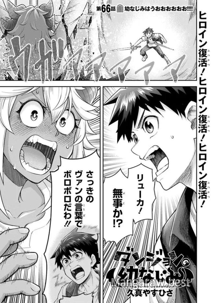 ダンジョンの幼なじみ 第66話 - Page 1