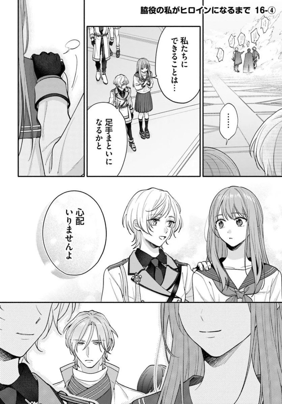 脇役の私がヒロインになるまで 第16.4話 - Trang 1