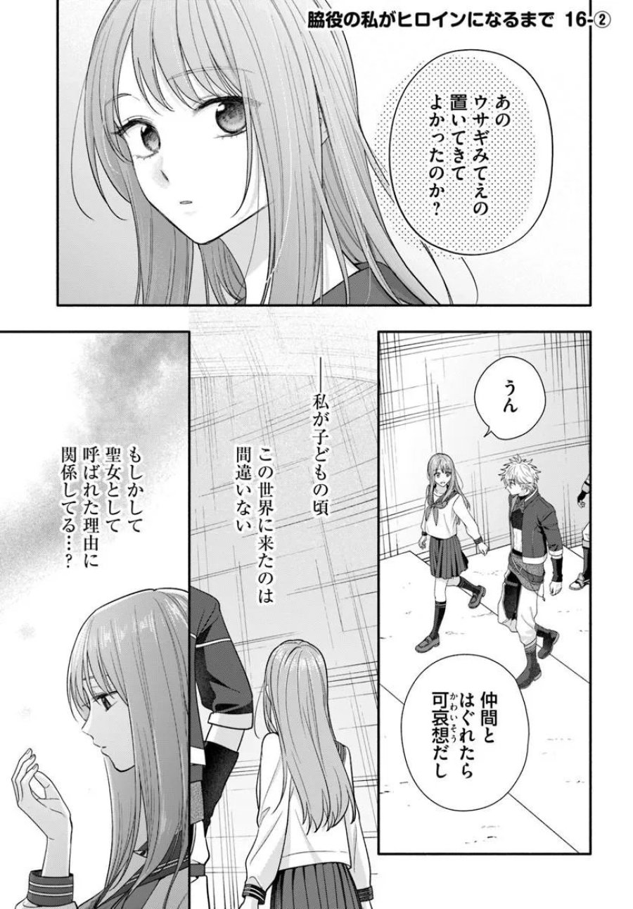 脇役の私がヒロインになるまで 第16.2話 - Trang 1