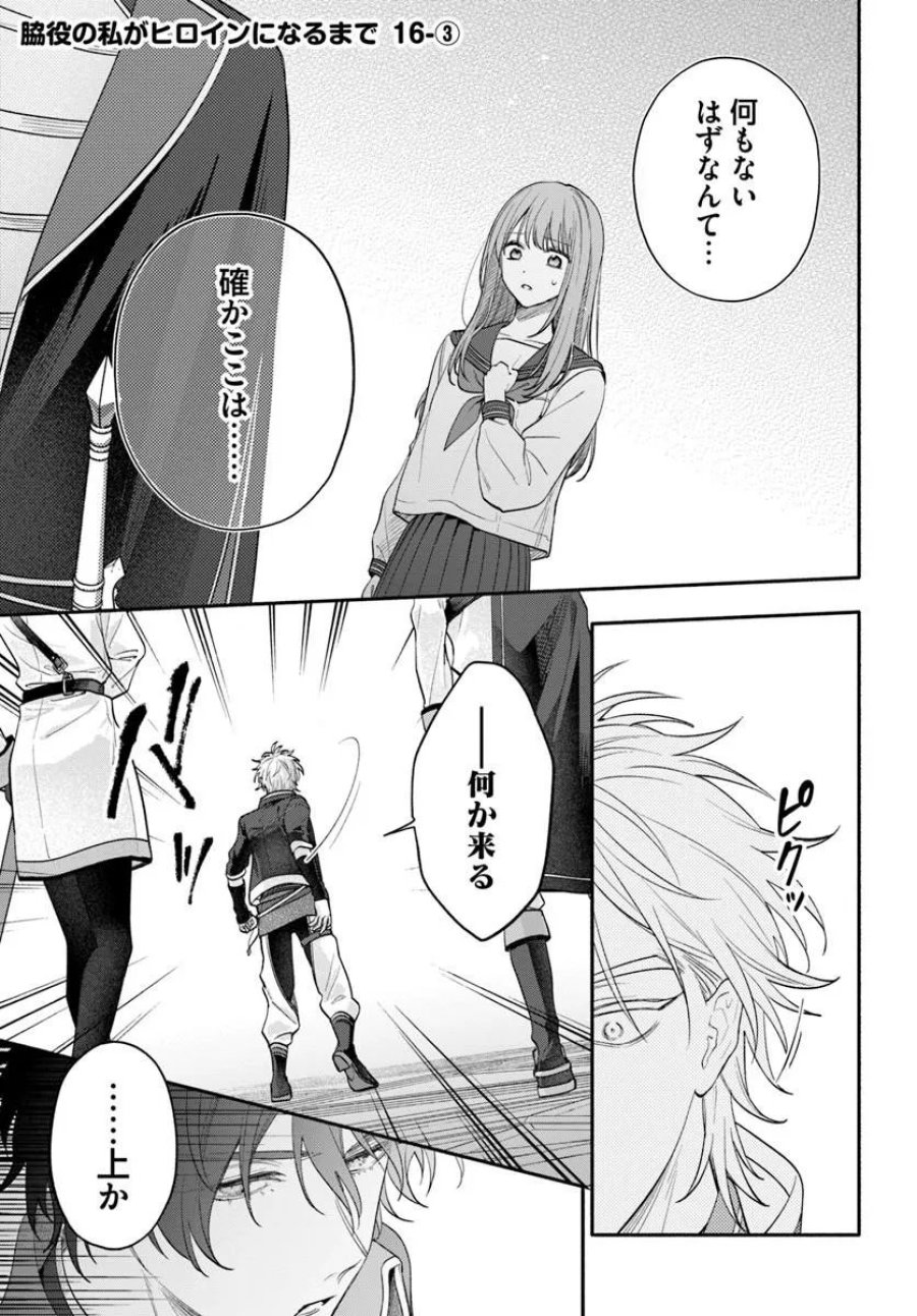 脇役の私がヒロインになるまで 第16.3話 - Trang 1