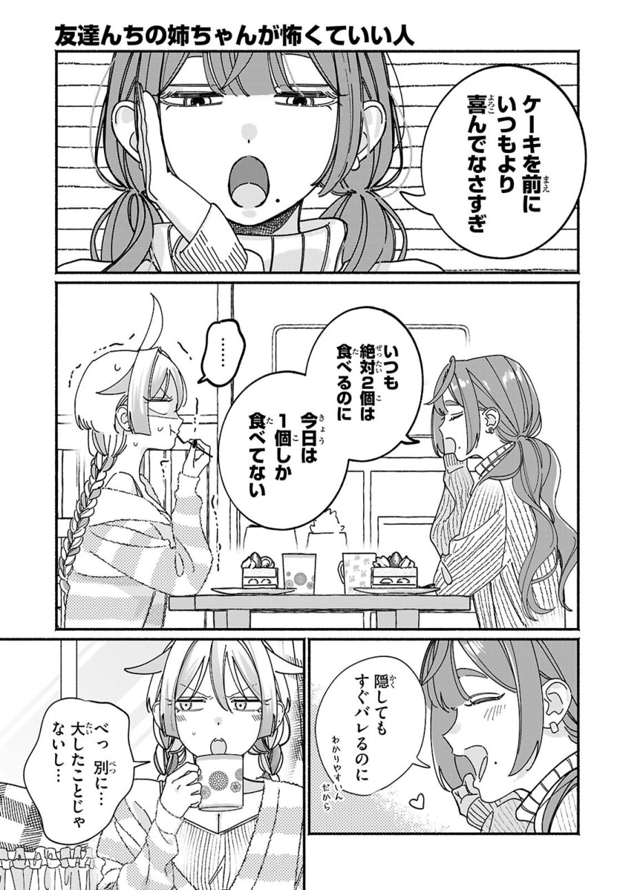 友達んちの姉ちゃんが怖くていい人 第17話 - Page 7