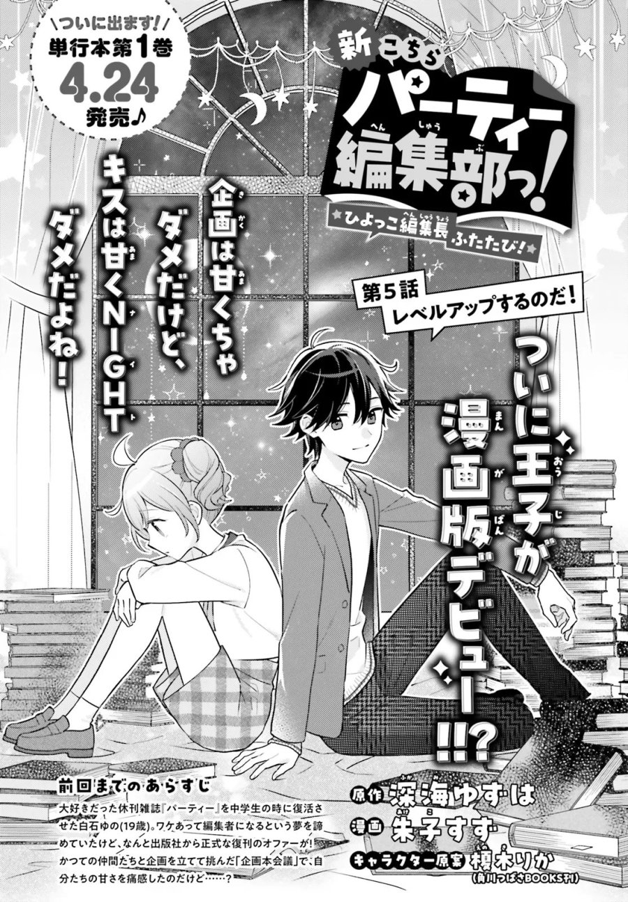 新こちらパーティー編集部っ! ひよっこ編集長ふたたびっ! 第5.1話 - Trang 1