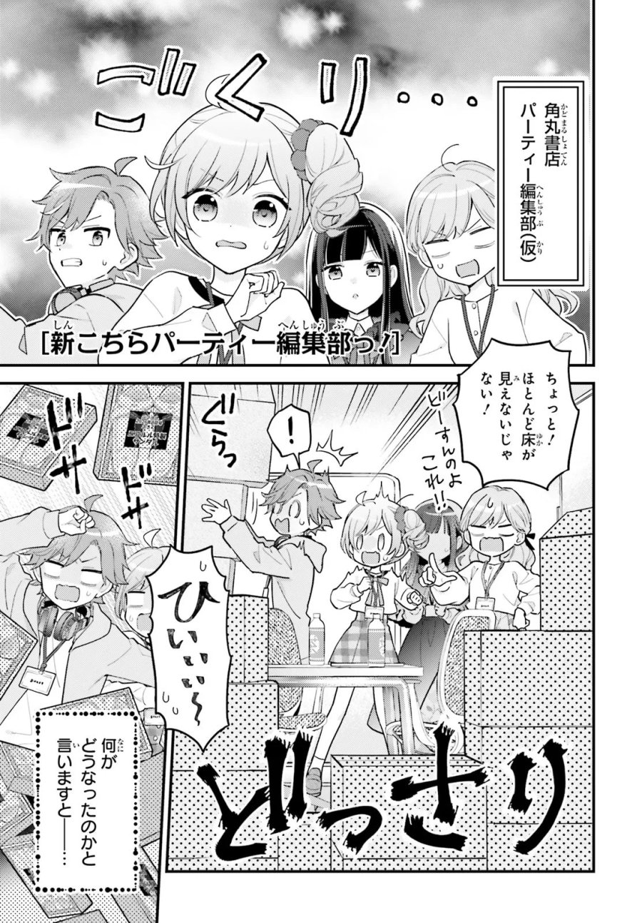 新こちらパーティー編集部っ! ひよっこ編集長ふたたびっ! 第6.1話 - Page 1