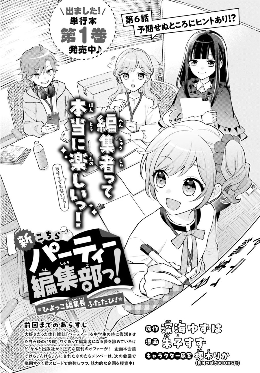 新こちらパーティー編集部っ! ひよっこ編集長ふたたびっ! 第6.1話 - Page 2
