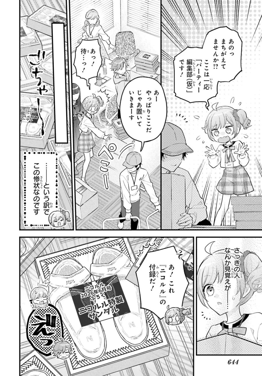新こちらパーティー編集部っ! ひよっこ編集長ふたたびっ! 第6.1話 - Page 8