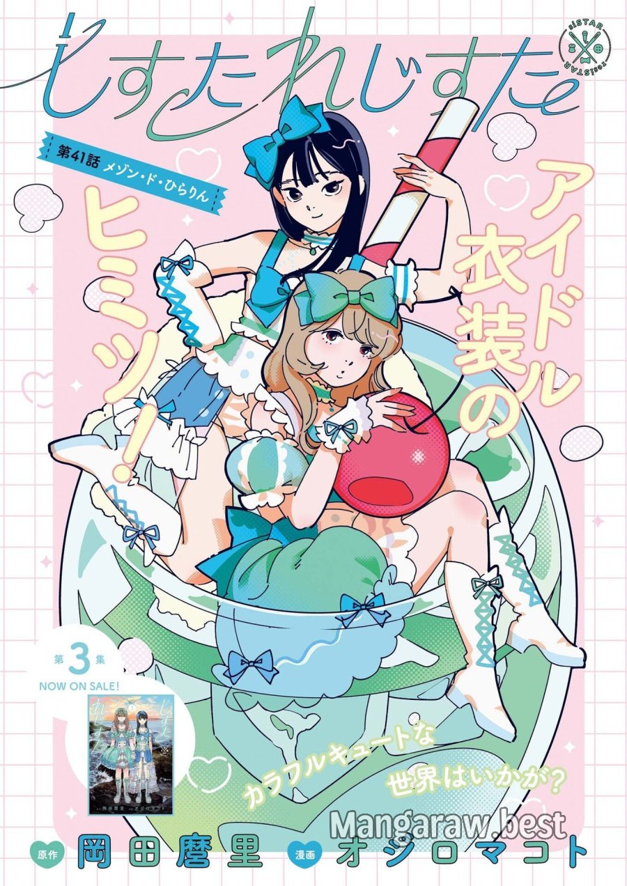 しすたれじすた 第41話 - Page 1
