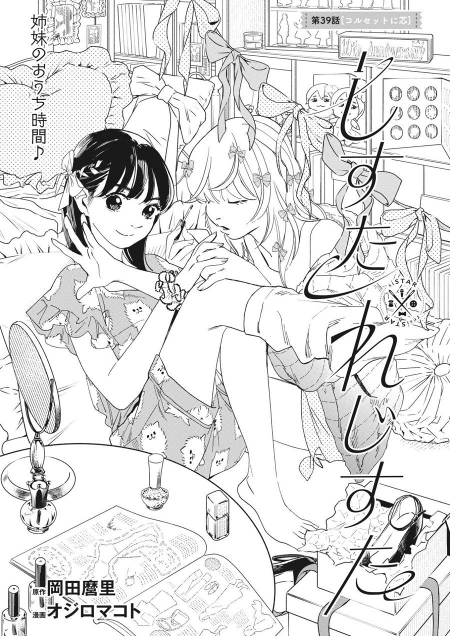 しすたれじすた 第39話 - Trang 1