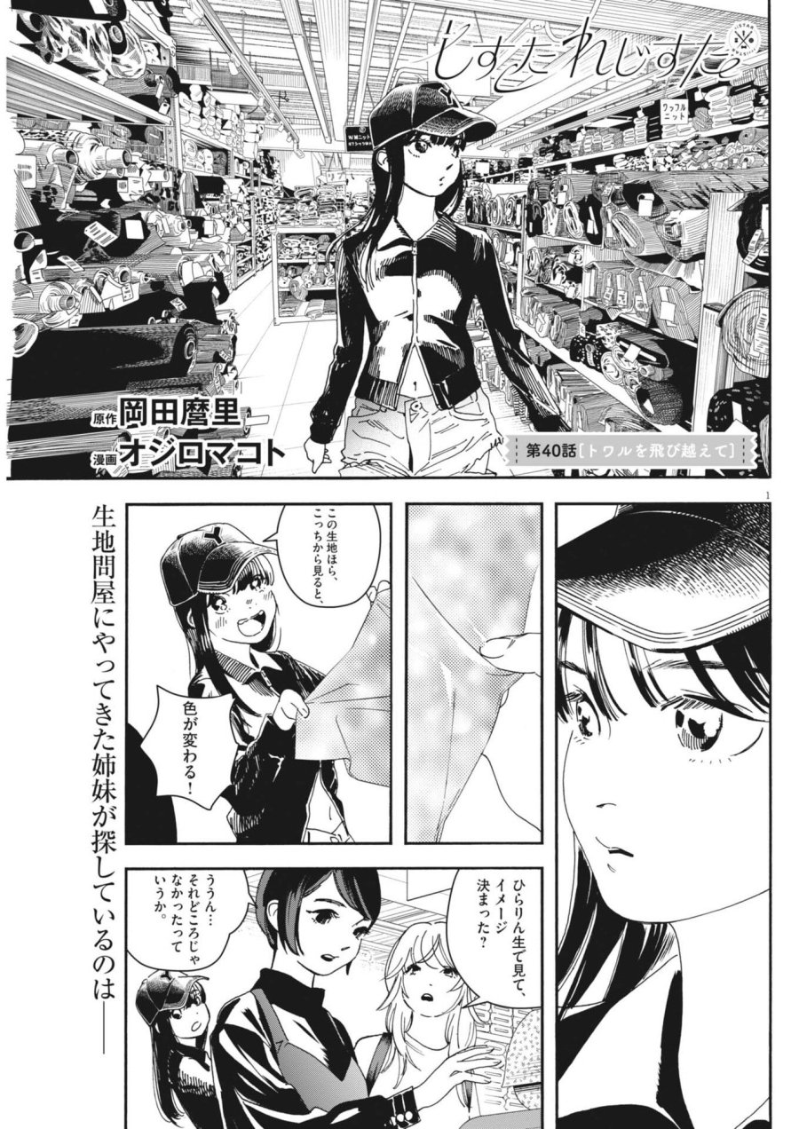 しすたれじすた 第40話 - Trang 1