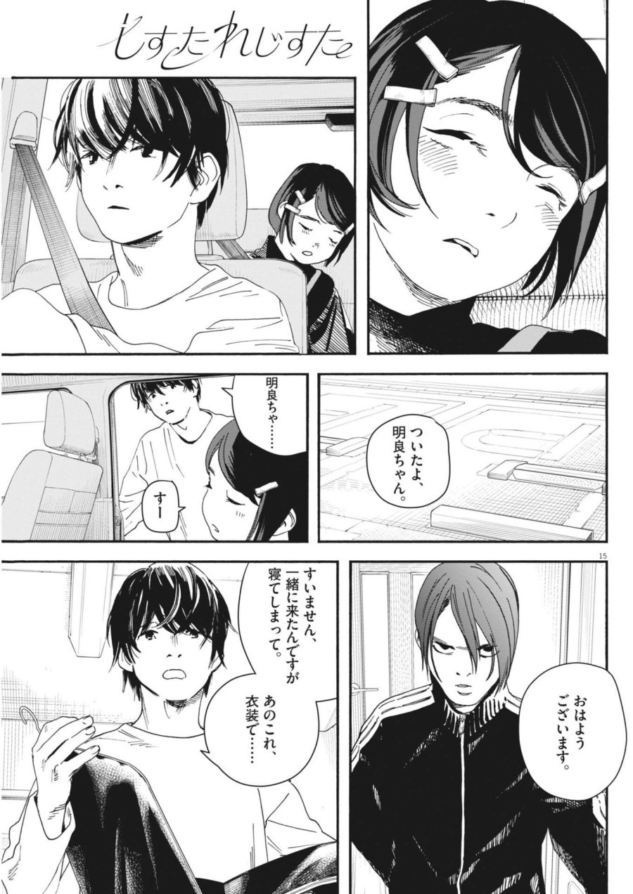 しすたれじすた 第40話 - Trang 15