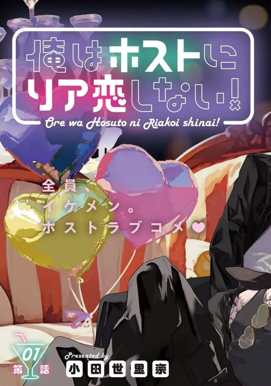 俺はホストにリア恋しない 第1話 - Trang 3