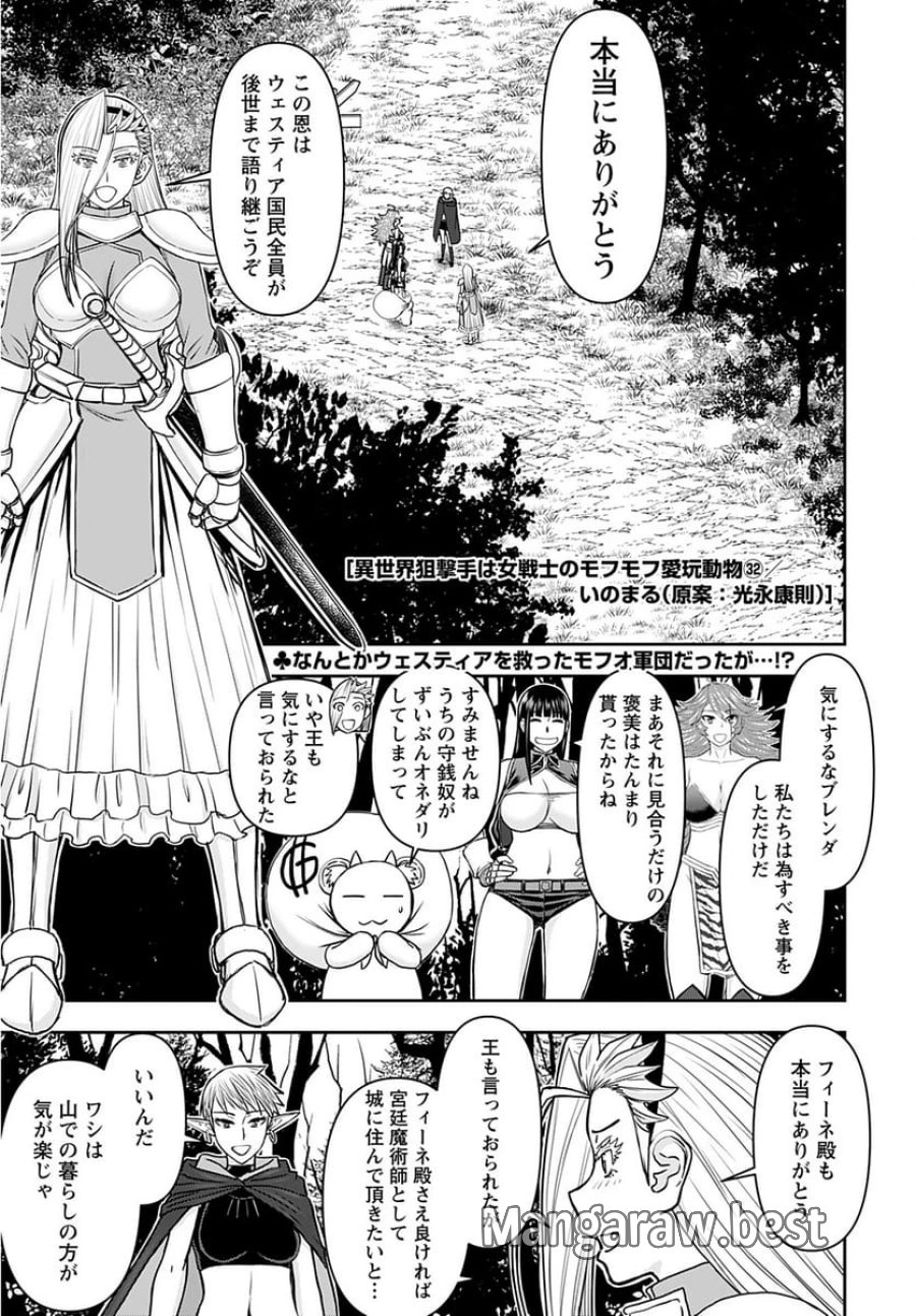 異世界狙撃手は女戦士のモフモフ愛玩動物 第32話 - Trang 1