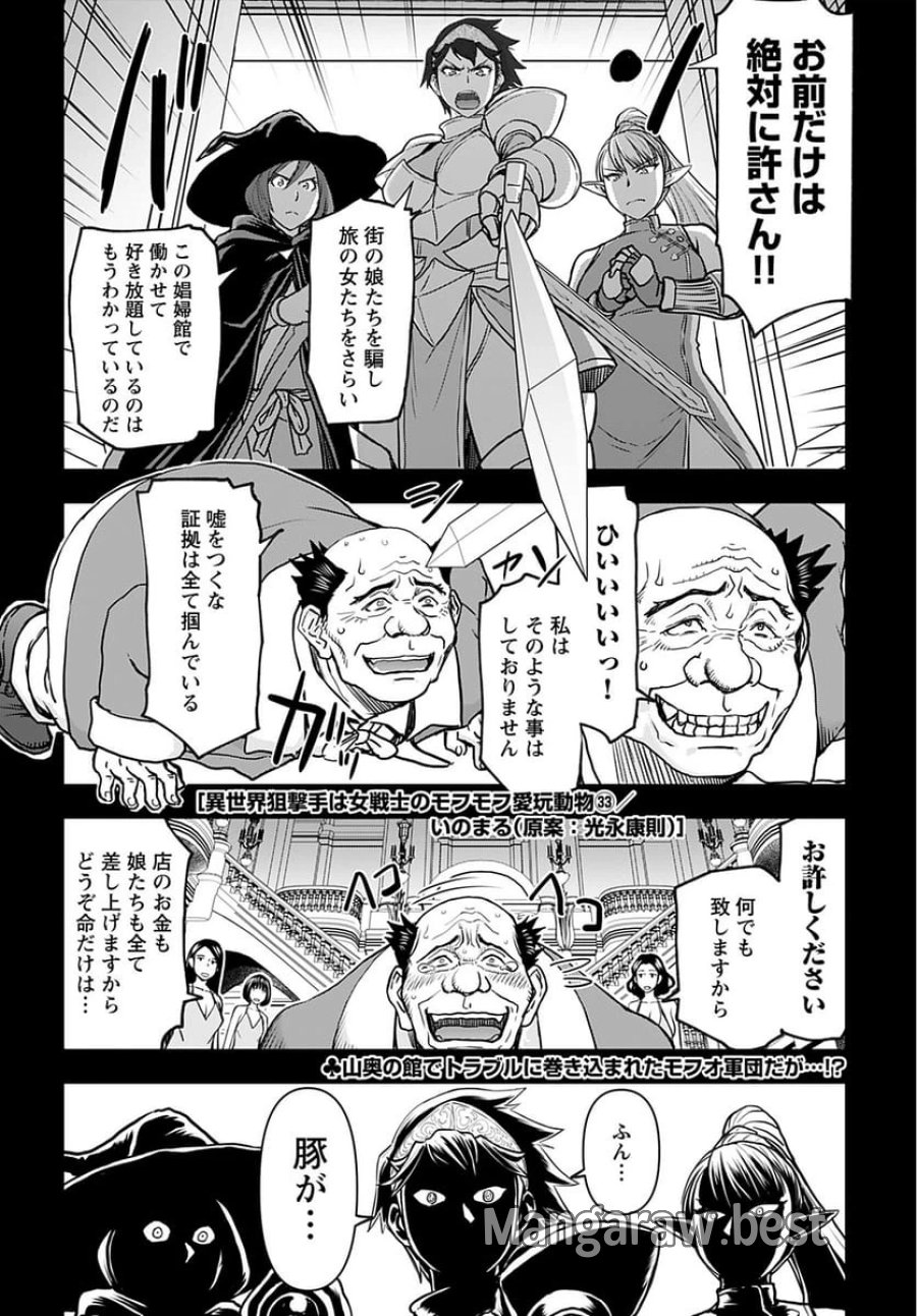 異世界狙撃手は女戦士のモフモフ愛玩動物 第33話 - Trang 1