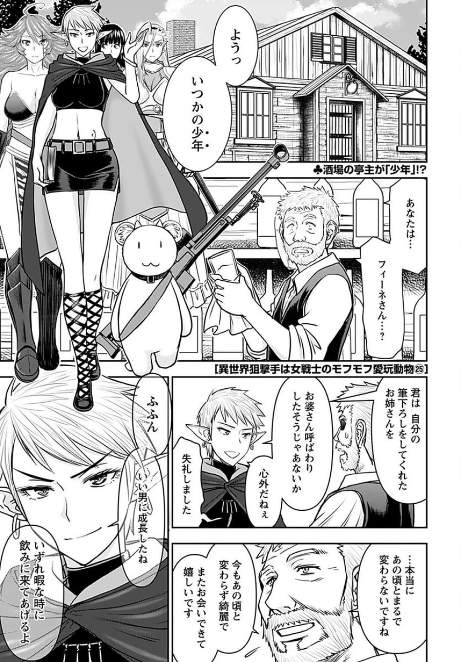 異世界狙撃手は女戦士のモフモフ愛玩動物 第25話 - Trang 1