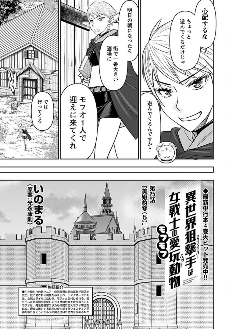 異世界狙撃手は女戦士のモフモフ愛玩動物 第25話 - Trang 3