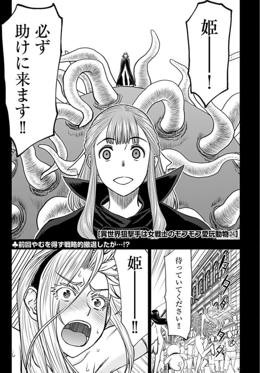 異世界狙撃手は女戦士のモフモフ愛玩動物 第24話 - Trang 1