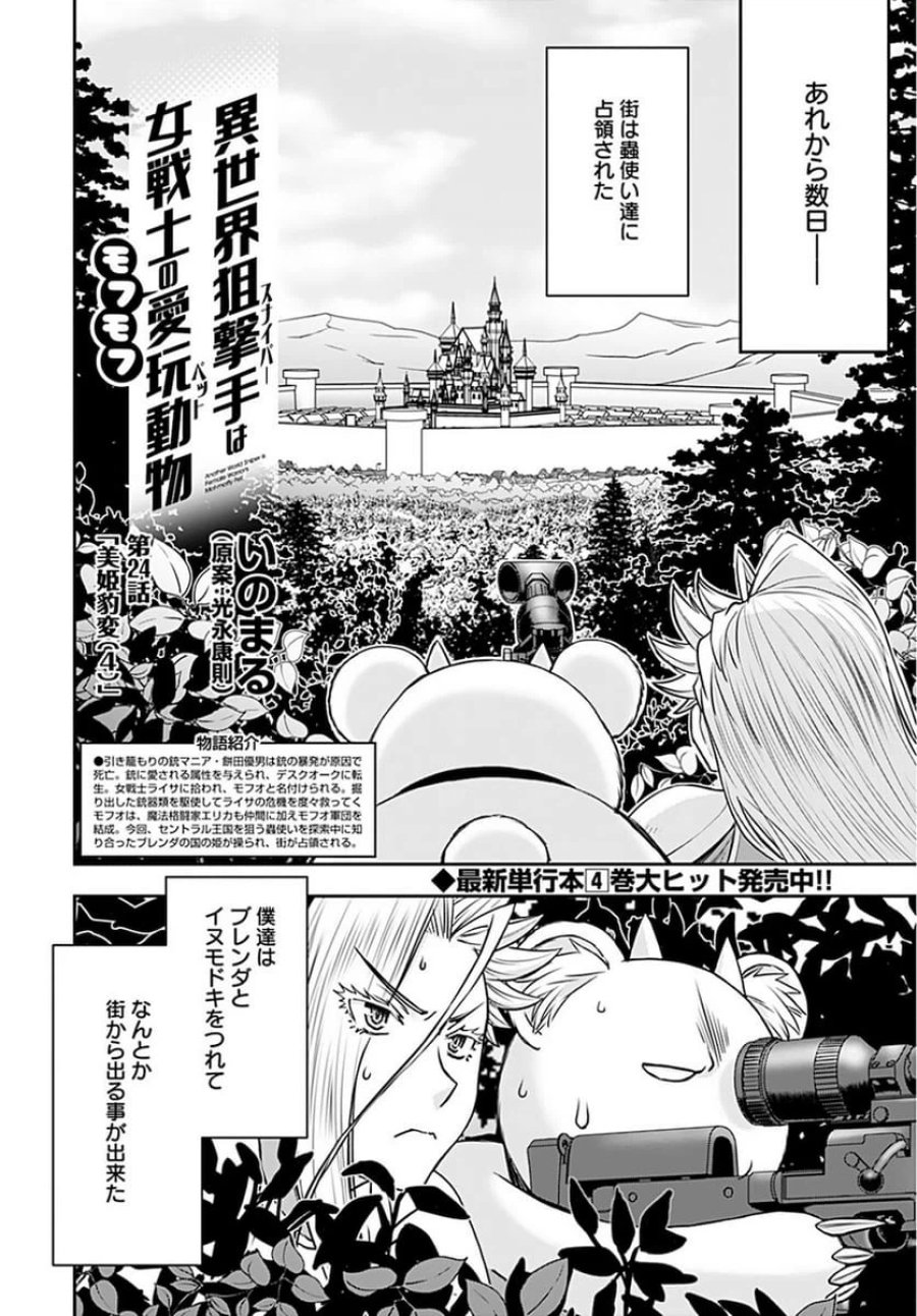 異世界狙撃手は女戦士のモフモフ愛玩動物 第24話 - Trang 2