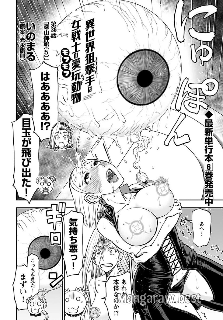 異世界狙撃手は女戦士のモフモフ愛玩動物 第36話 - Trang 2