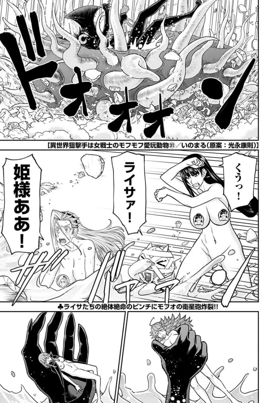 異世界狙撃手は女戦士のモフモフ愛玩動物 第31話 - Trang 1