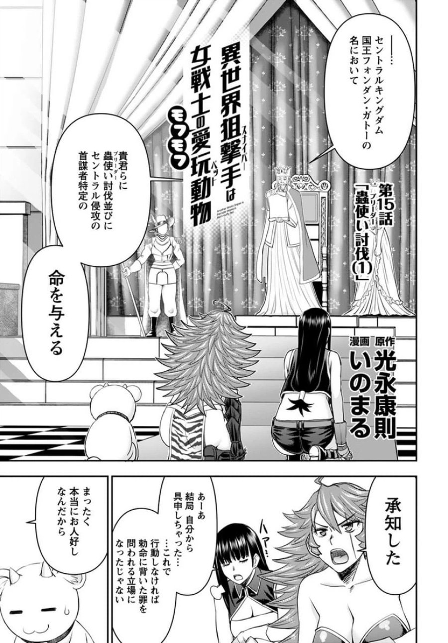 異世界狙撃手は女戦士のモフモフ愛玩動物 第15話 - Trang 1