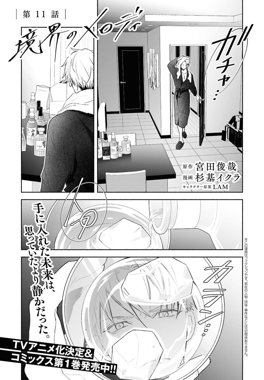 境界のメロディ 第11話 - Trang 1
