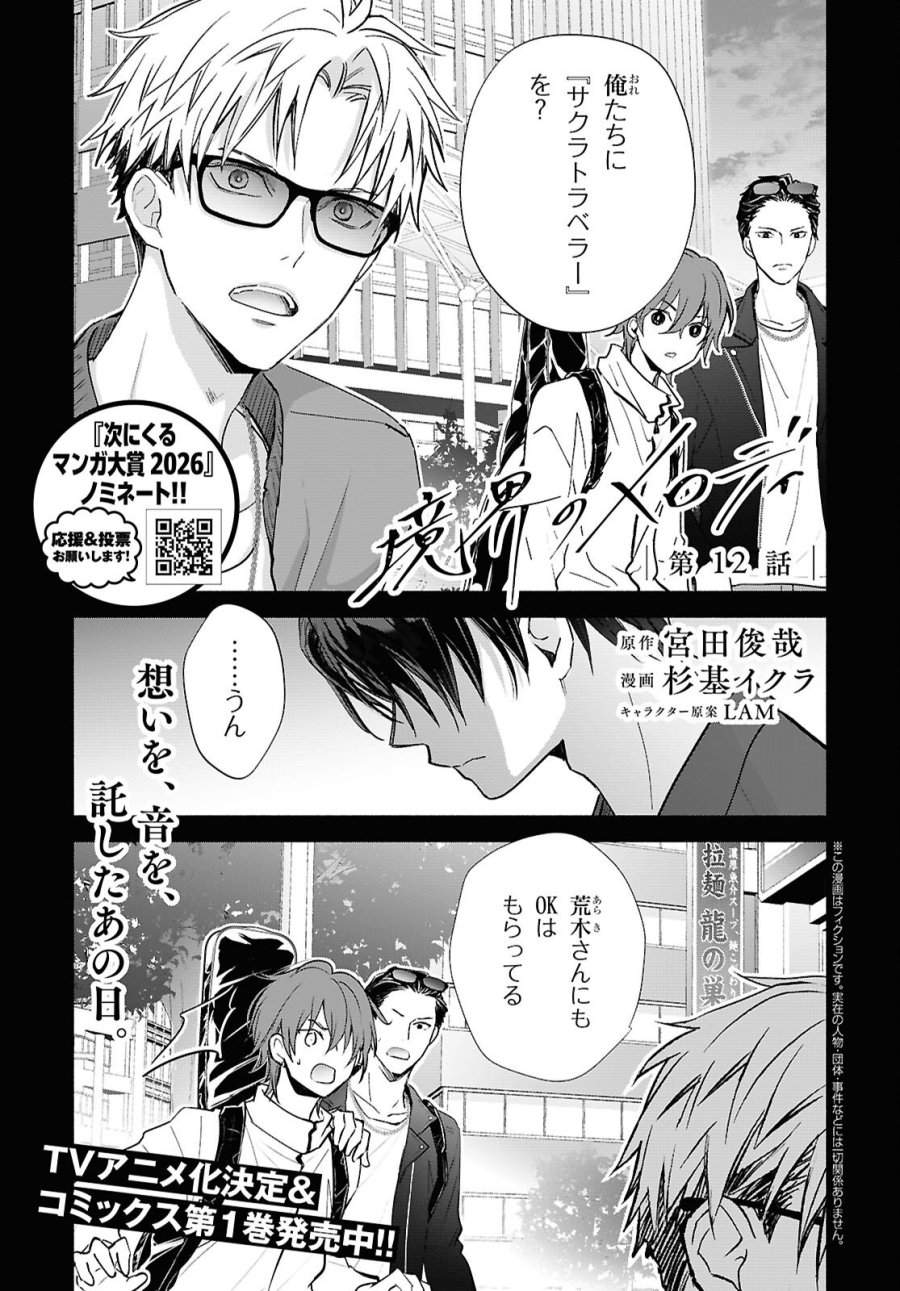 境界のメロディ 第12話 - Trang 1