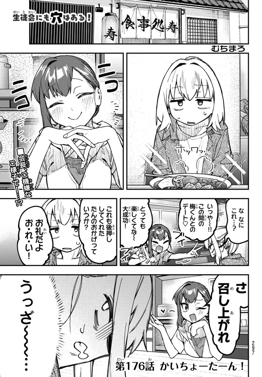 生徒会にも穴はある！ 第176話 - Page 1