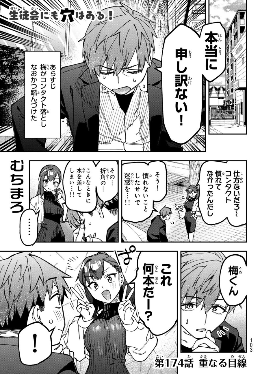 生徒会にも穴はある！ 第174話 - Page 1