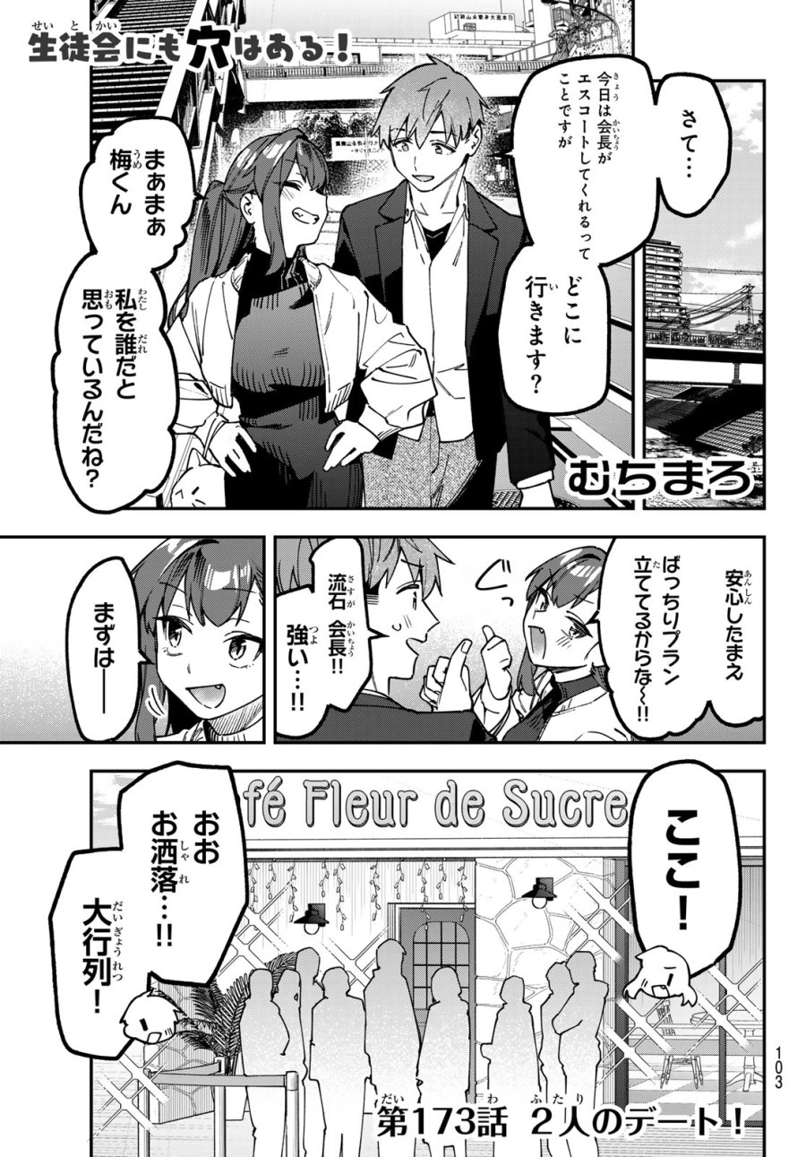 生徒会にも穴はある！ 第173話 - Page 1