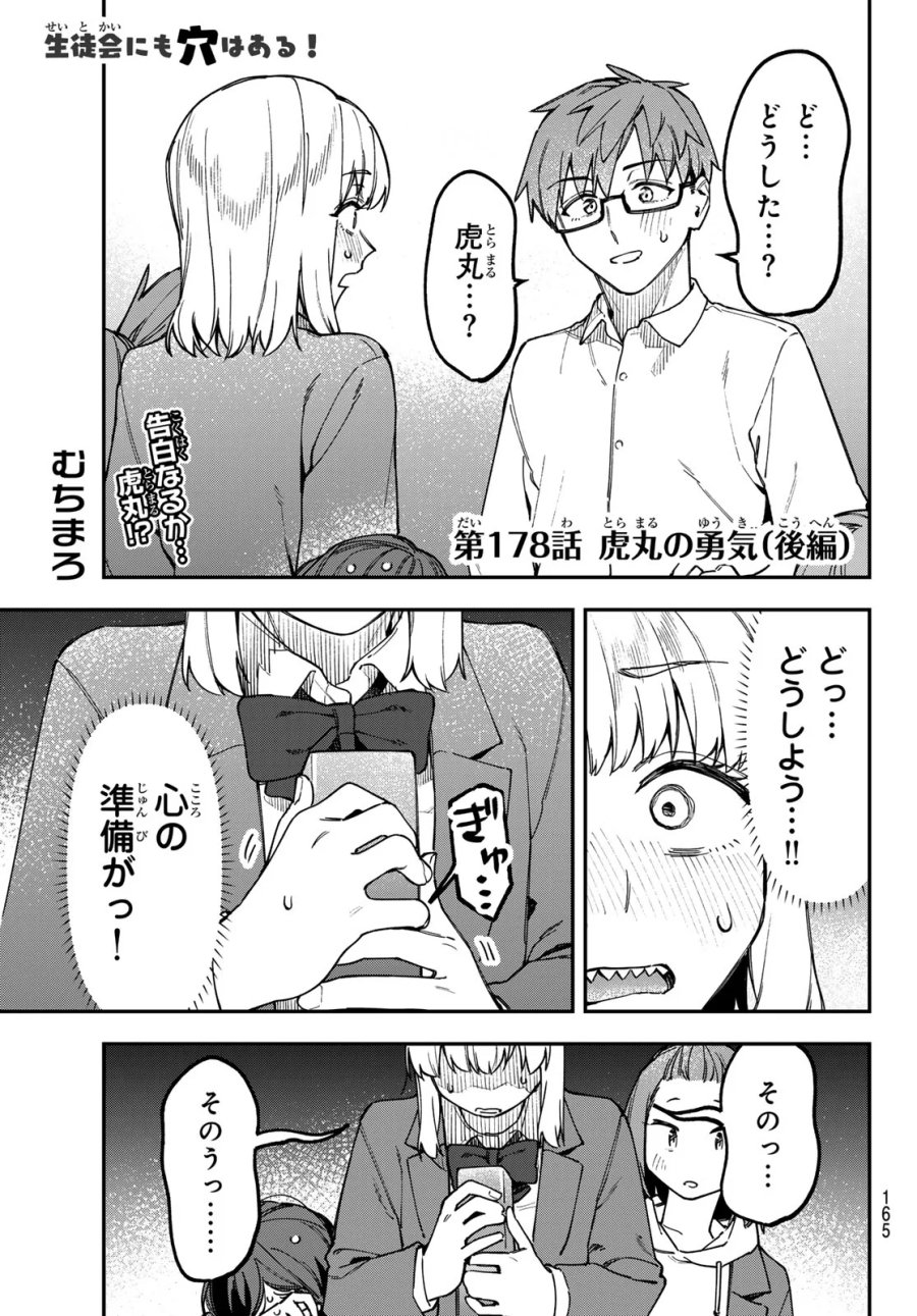 生徒会にも穴はある！ 第178話 - Page 1