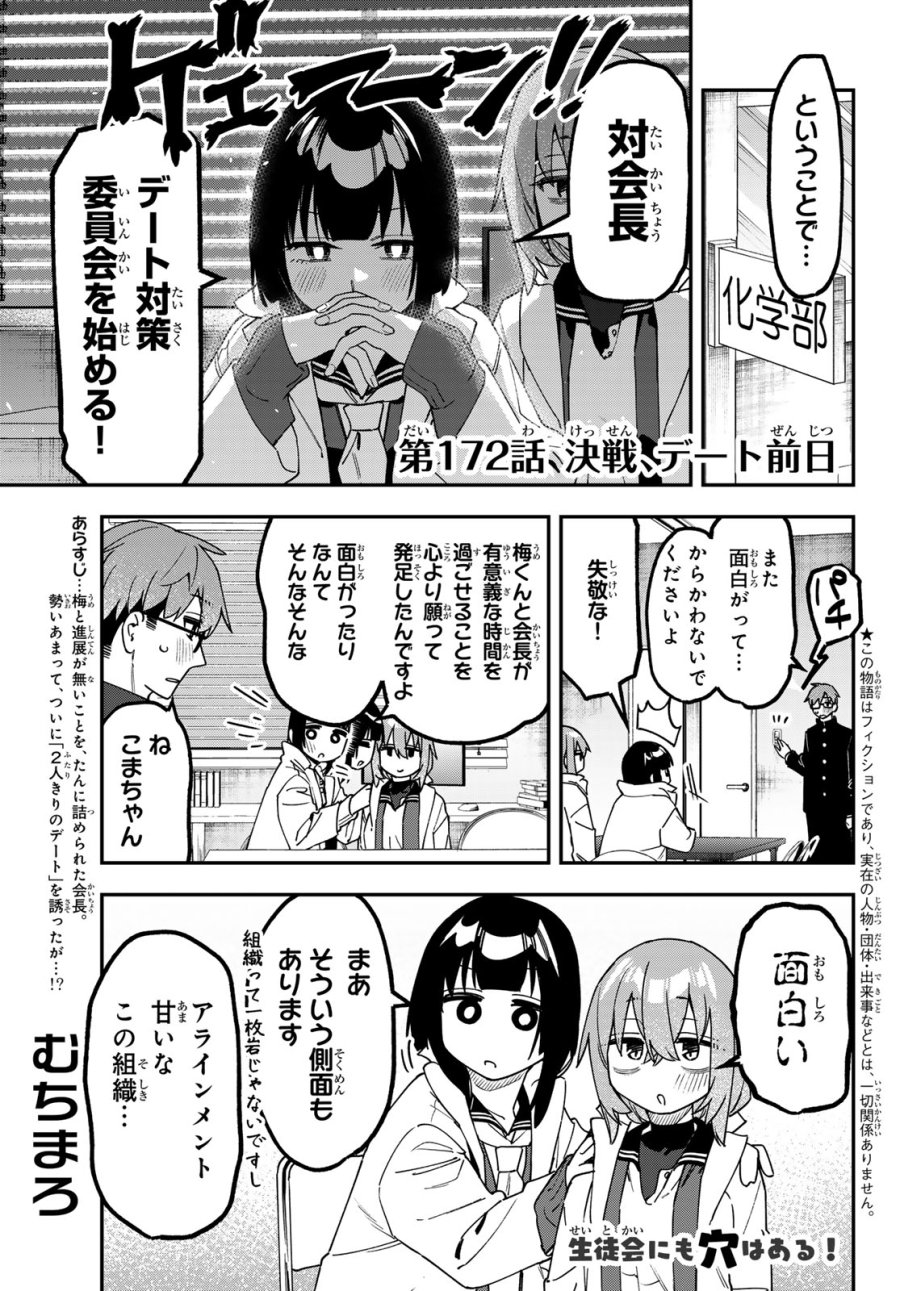 生徒会にも穴はある！ 第172話 - Trang 1