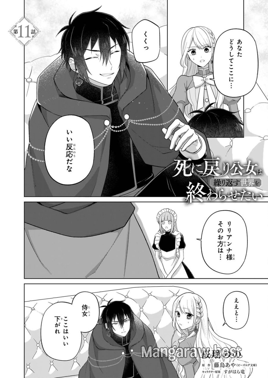 死に戻り公女は繰り返す世界を終わらせたい 第11話 - Page 1