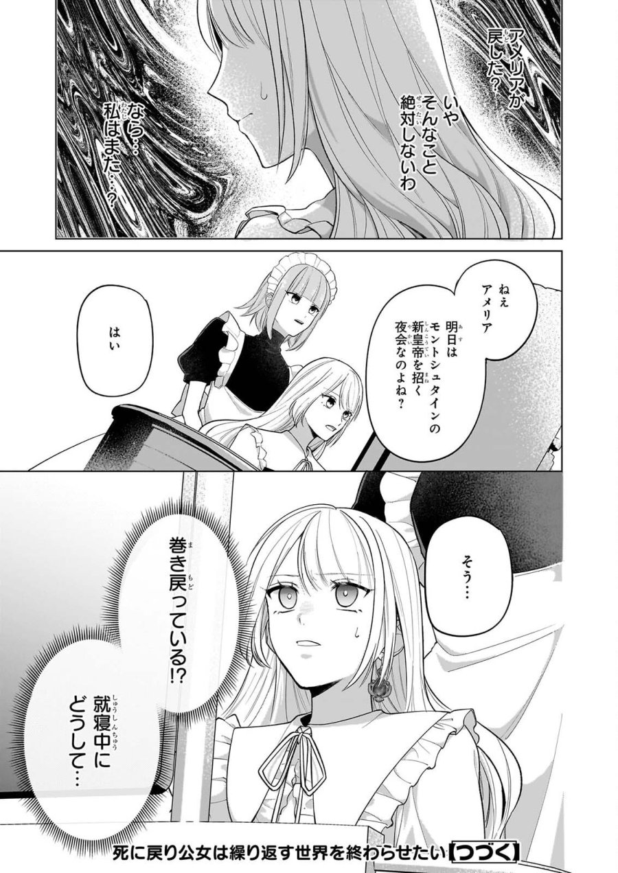 死に戻り公女は繰り返す世界を終わらせたい 第11話 - Page 26