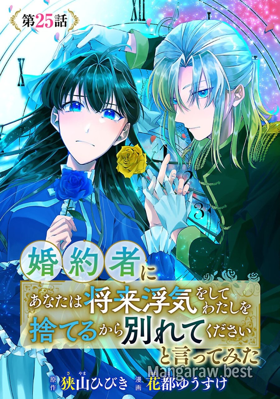 婚約者に「あなたは将来浮気をしてわたしを捨てるから別れてください」と言ってみた 第25話 - Trang 1