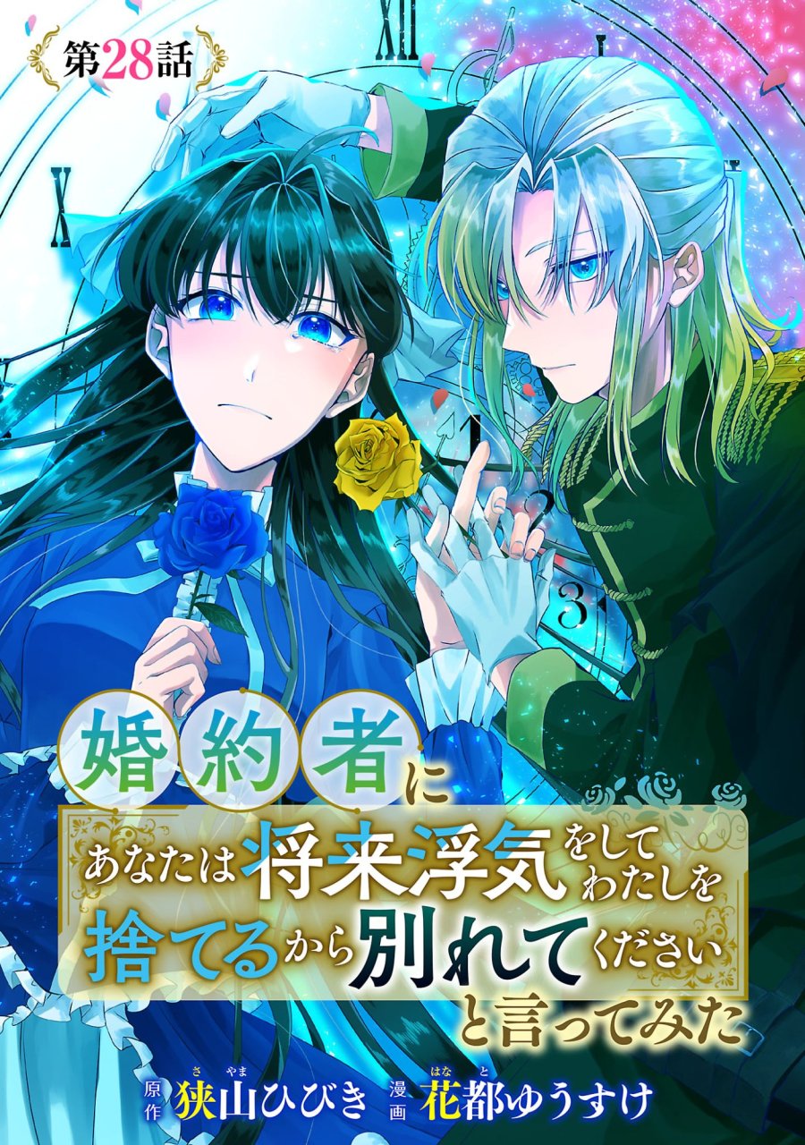婚約者に「あなたは将来浮気をしてわたしを捨てるから別れてください」と言ってみた 第28.1話 - Page 1