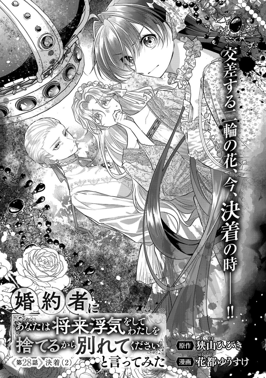 婚約者に「あなたは将来浮気をしてわたしを捨てるから別れてください」と言ってみた 第28.1話 - Page 5