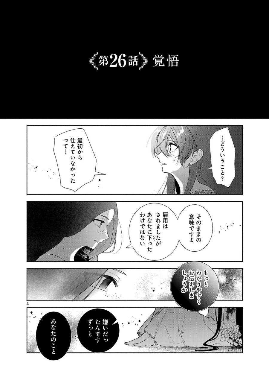 婚約者に「あなたは将来浮気をしてわたしを捨てるから別れてください」と言ってみた 第26.1話 - Page 6