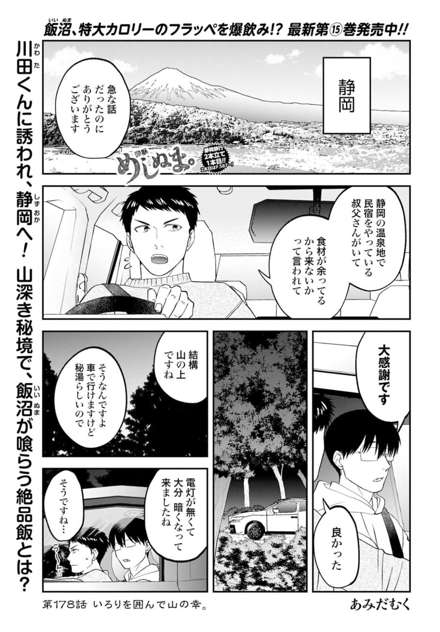 めしぬま。 第178話 - Trang 1