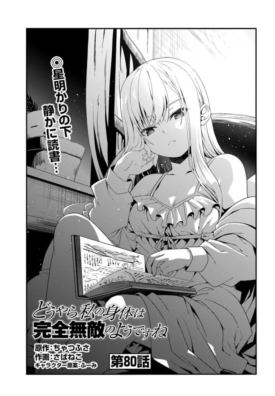 どうやら私の身体は完全無敵のようですね 第80話 - Page 1