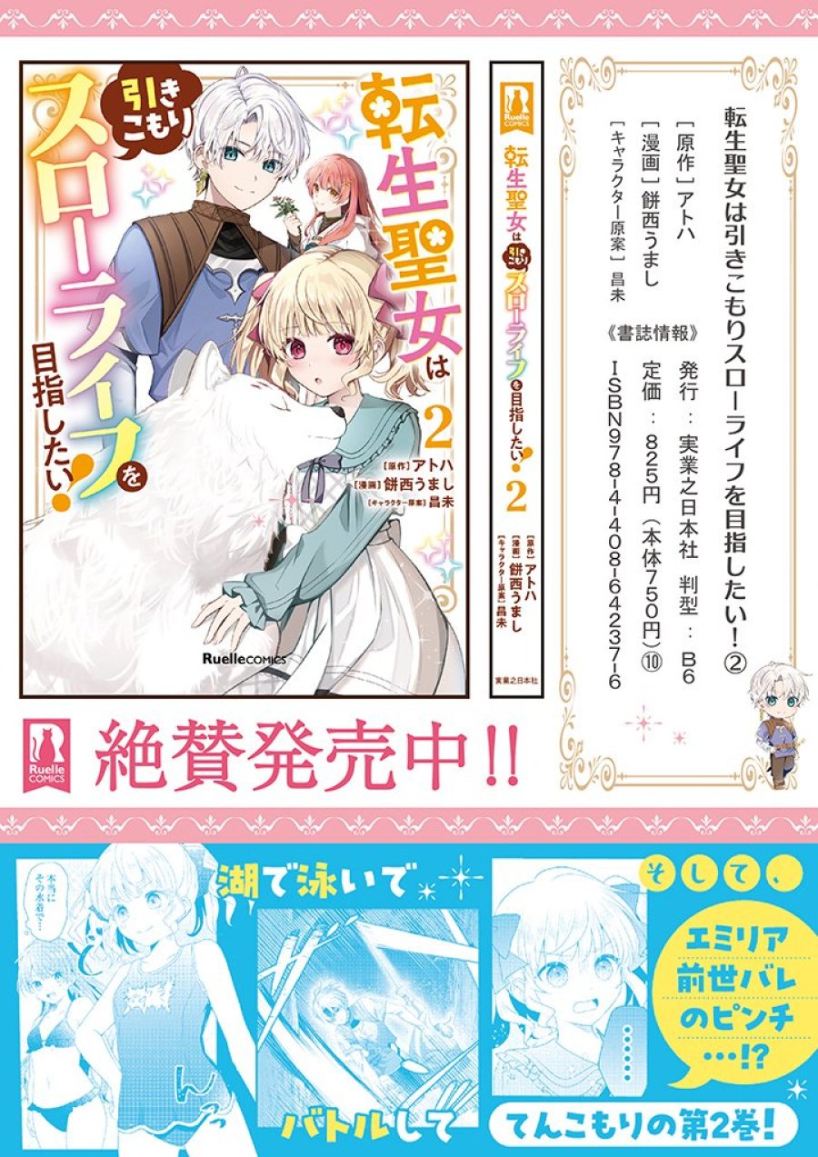 転生聖女は引きこもりスローライフを目指したい！ ～規格外の魔力？ 伝説の聖女の再来！？ 人違いなので放っておいて下さい！～ 第11.2話 - Page 13