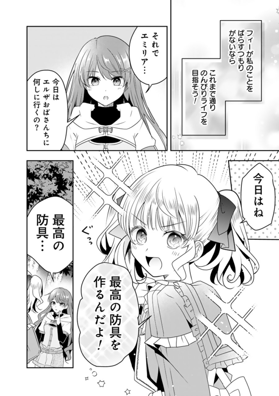 転生聖女は引きこもりスローライフを目指したい！ ～規格外の魔力？ 伝説の聖女の再来！？ 人違いなので放っておいて下さい！～ 第12.1話 - Page 4