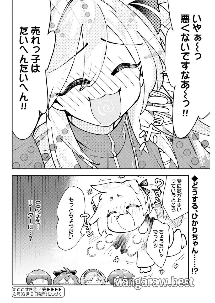 ＃ここすき チャンネル登録おねがいします！ 第11話 - Trang 14