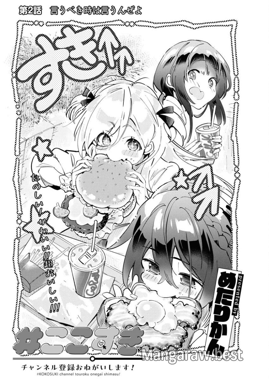 ＃ここすき チャンネル登録おねがいします！ 第2話 - Trang 1