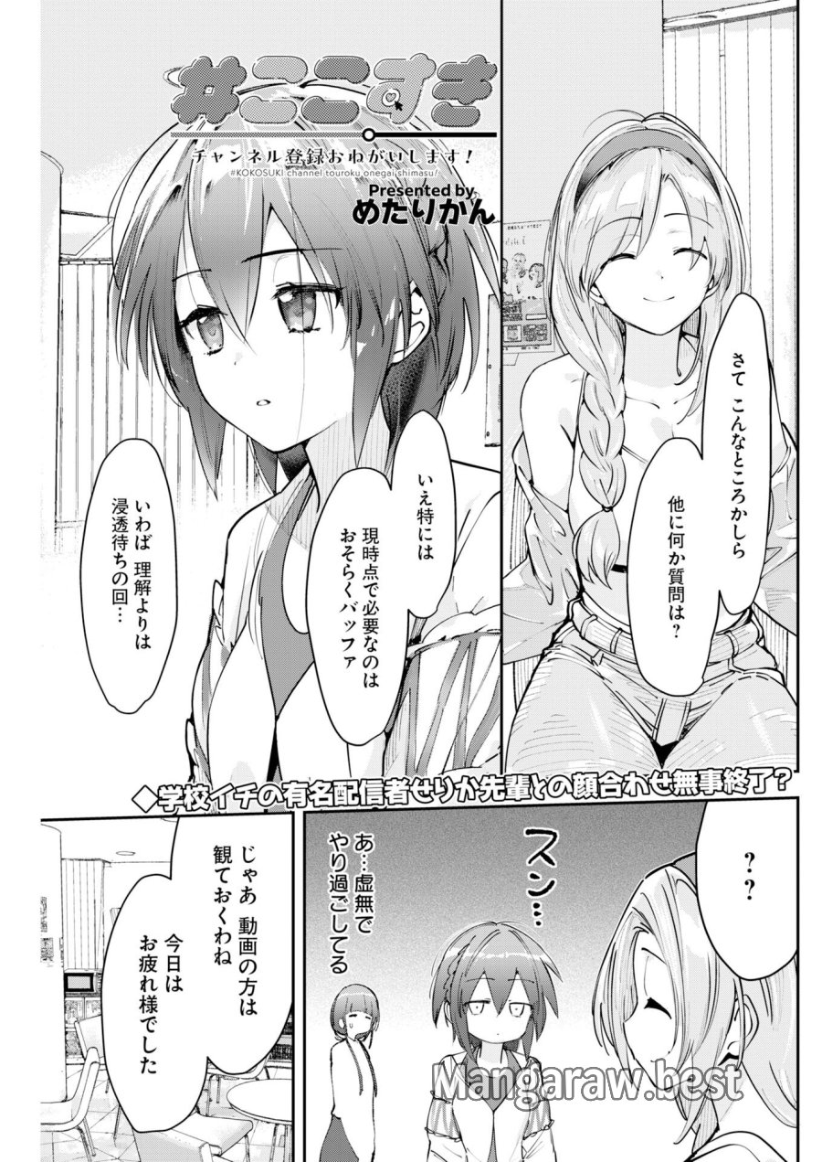 ＃ここすき チャンネル登録おねがいします！ 第10話 - Trang 1
