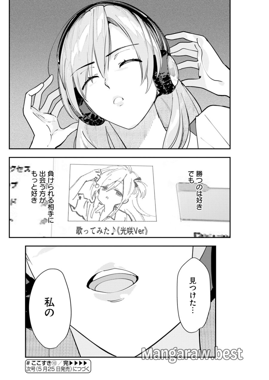 ＃ここすき チャンネル登録おねがいします！ 第10話 - Trang 14